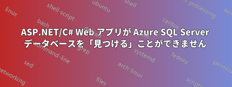 ASP.NET/C# Web アプリが Azure SQL Server データベースを「見つける」ことができません