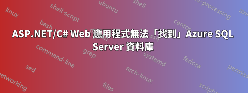 ASP.NET/C# Web 應用程式無法「找到」Azure SQL Server 資料庫