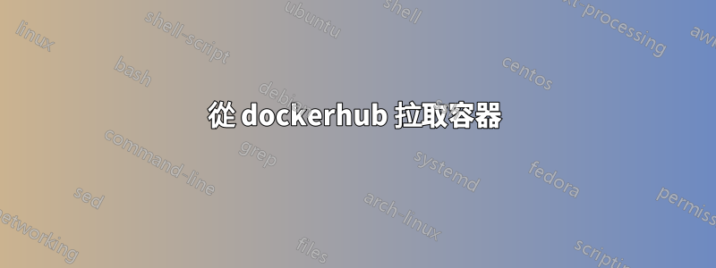 從 dockerhub 拉取容器