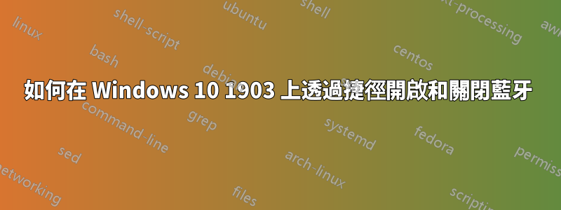 如何在 Windows 10 1903 上透過捷徑開啟和關閉藍牙