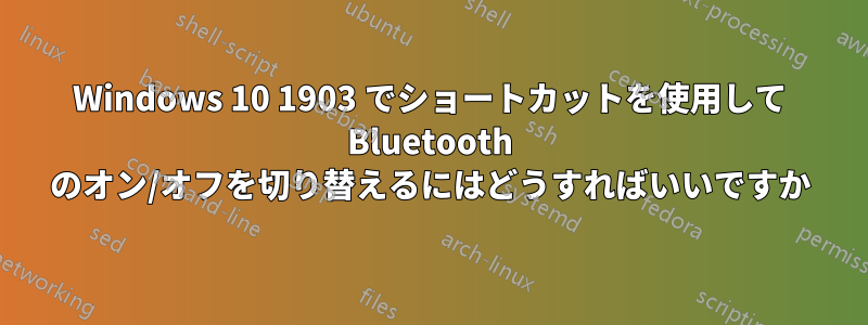 Windows 10 1903 でショートカットを使用して Bluetooth のオン/オフを切り替えるにはどうすればいいですか