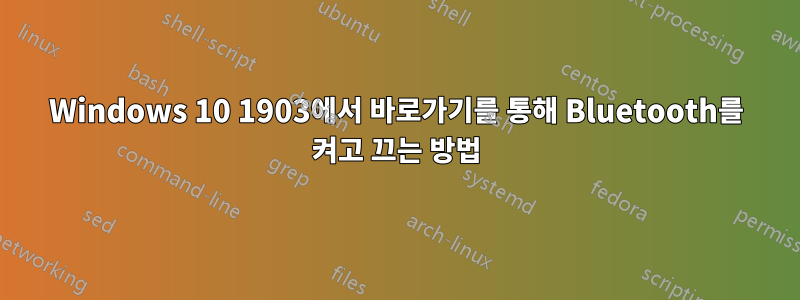 Windows 10 1903에서 바로가기를 통해 Bluetooth를 켜고 끄는 방법