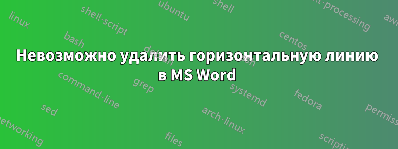 Невозможно удалить горизонтальную линию в MS Word