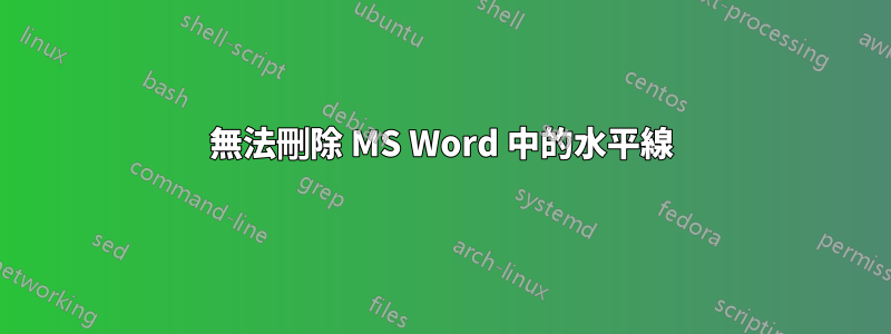 無法刪除 MS Word 中的水平線