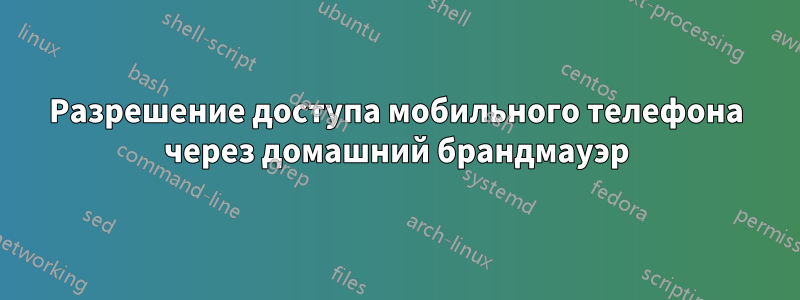 Разрешение доступа мобильного телефона через домашний брандмауэр