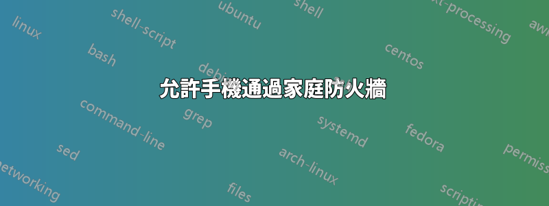 允許手機通過家庭防火牆