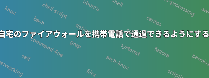 自宅のファイアウォールを携帯電話で通過できるようにする