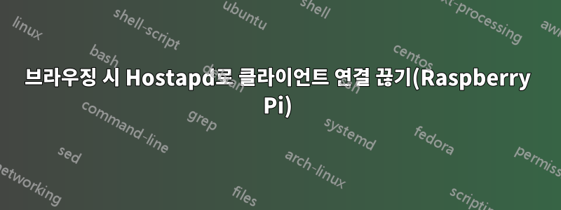 브라우징 시 Hostapd로 클라이언트 연결 끊기(Raspberry Pi)