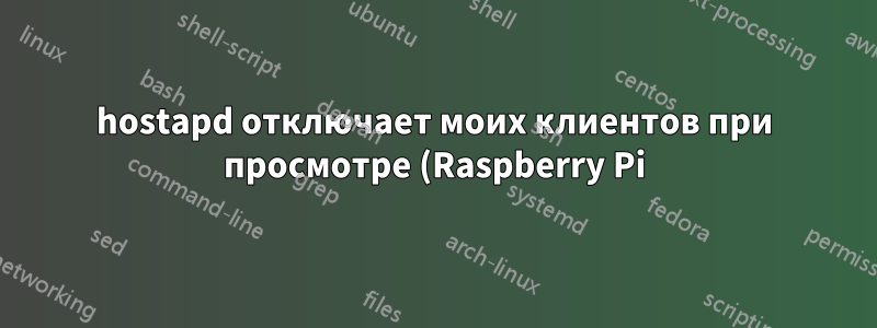 hostapd отключает моих клиентов при просмотре (Raspberry Pi)