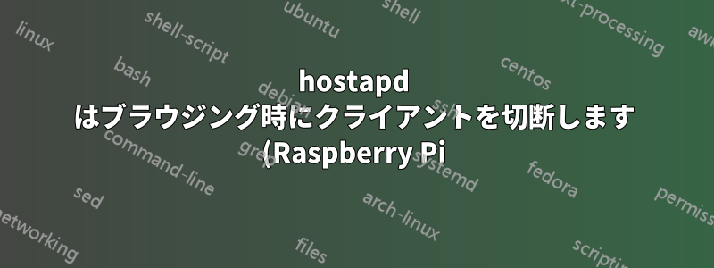 hostapd はブラウジング時にクライアントを切断します (Raspberry Pi)