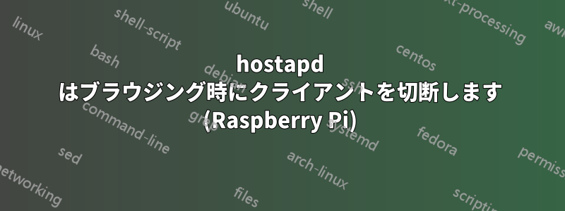 hostapd はブラウジング時にクライアントを切断します (Raspberry Pi)