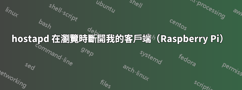 hostapd 在瀏覽時斷開我的客戶端（Raspberry Pi）