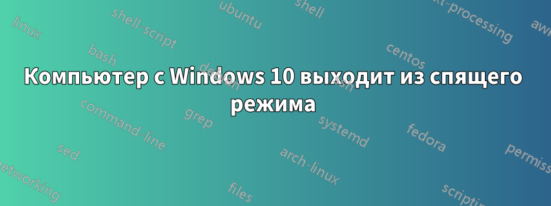 Компьютер с Windows 10 выходит из спящего режима