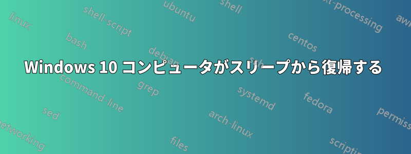 Windows 10 コンピュータがスリープから復帰する