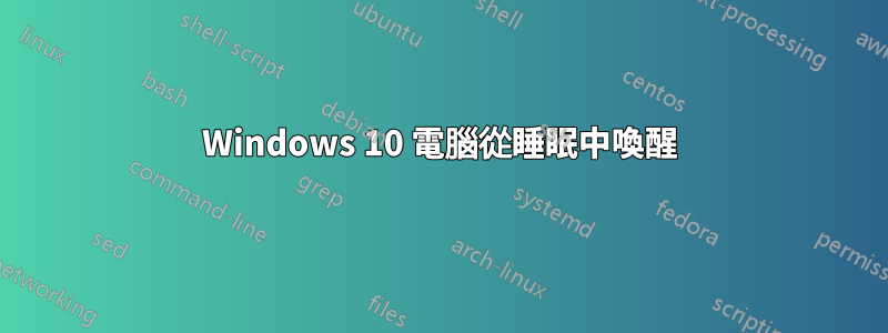 Windows 10 電腦從睡眠中喚醒