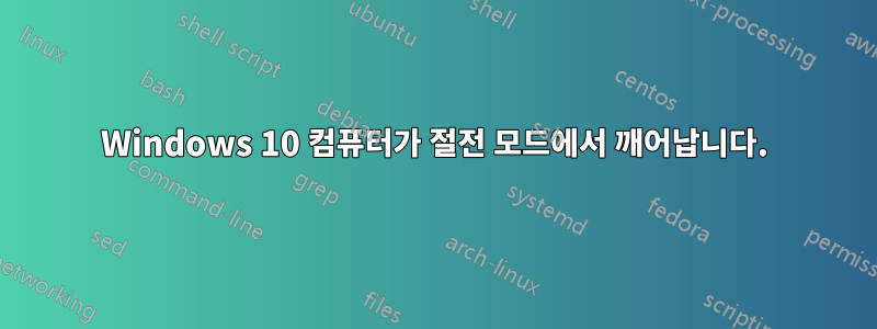 Windows 10 컴퓨터가 절전 모드에서 깨어납니다.