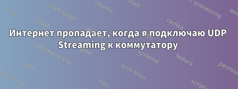 Интернет пропадает, когда я подключаю UDP Streaming к коммутатору