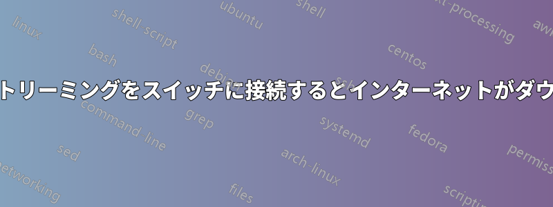 UDPストリーミングをスイッチに接続するとインターネットがダウンする