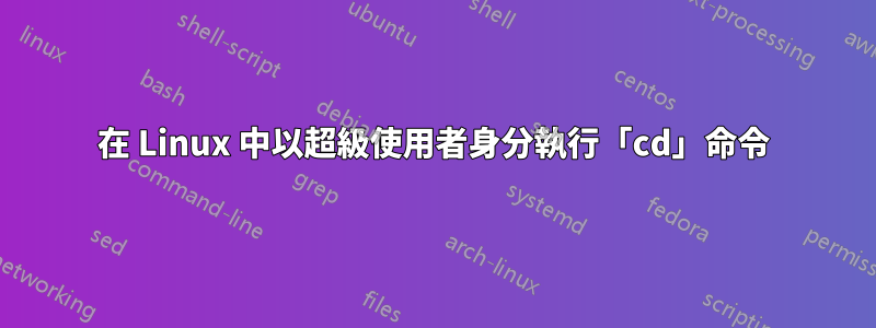 在 Linux 中以超級使用者身分執行「cd」命令