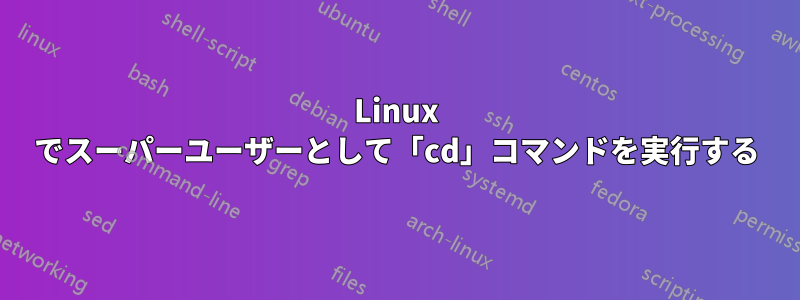 Linux でスーパーユーザーとして「cd」コマンドを実行する