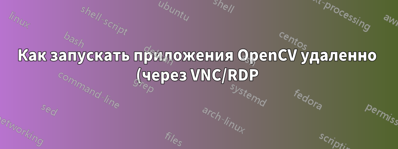 Как запускать приложения OpenCV удаленно (через VNC/RDP)?