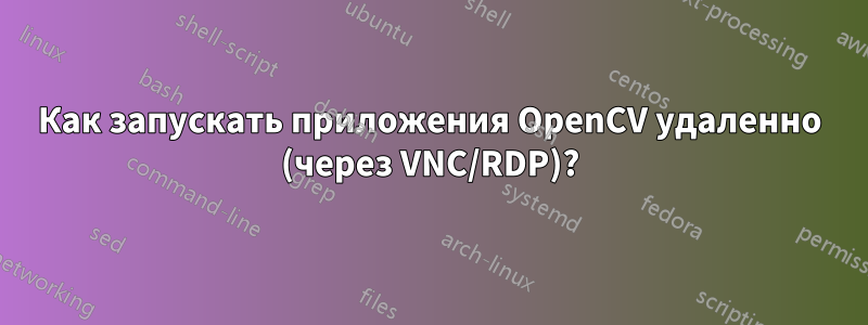 Как запускать приложения OpenCV удаленно (через VNC/RDP)?