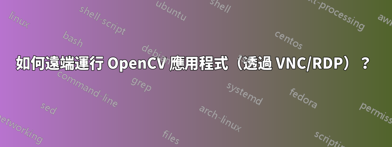 如何遠端運行 OpenCV 應用程式（透過 VNC/RDP）？