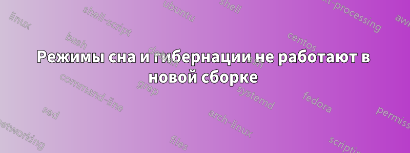 Режимы сна и гибернации не работают в новой сборке