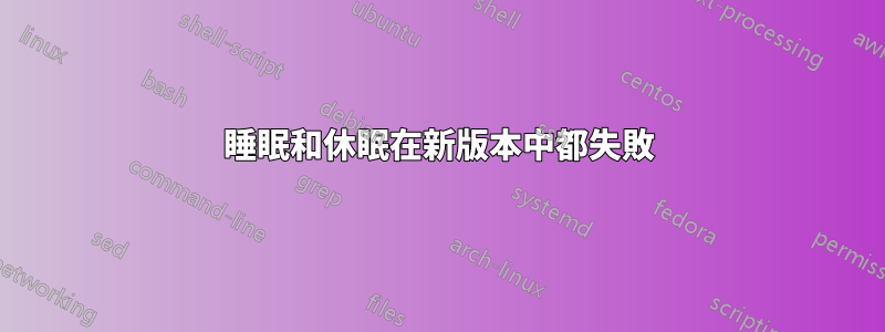 睡眠和休眠在新版本中都失敗