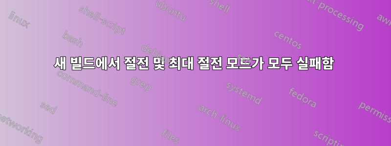 새 빌드에서 절전 및 최대 절전 모드가 모두 실패함