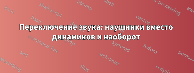 Переключение звука: наушники вместо динамиков и наоборот