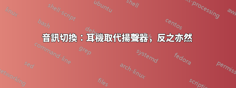 音訊切換：耳機取代揚聲器，反之亦然