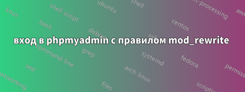 вход в phpmyadmin с правилом mod_rewrite