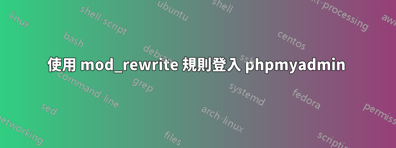 使用 mod_rewrite 規則登入 phpmyadmin