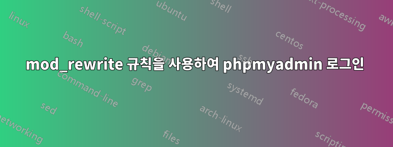 mod_rewrite 규칙을 사용하여 phpmyadmin 로그인