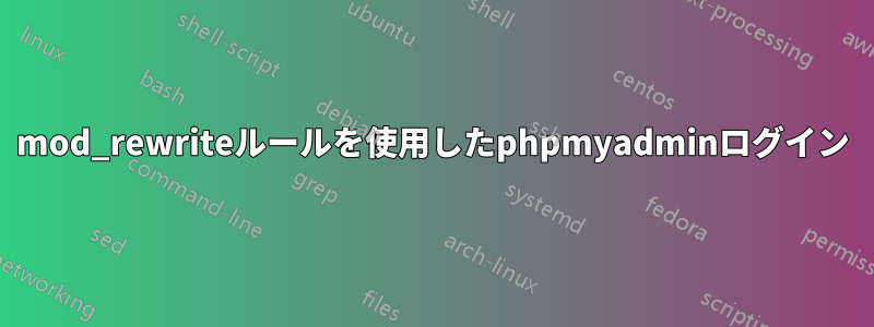 mod_rewriteルールを使用したphpmyadminログイン