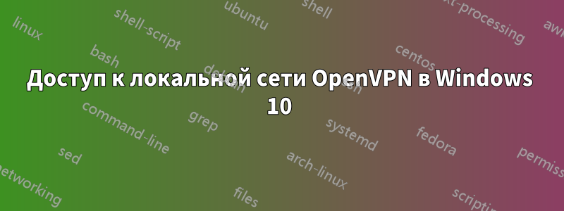 Доступ к локальной сети OpenVPN в Windows 10