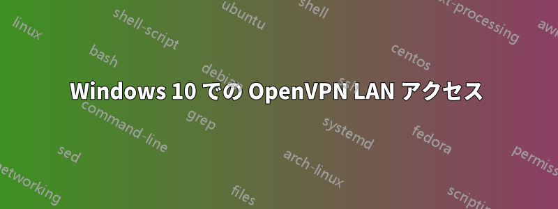 Windows 10 での OpenVPN LAN アクセス