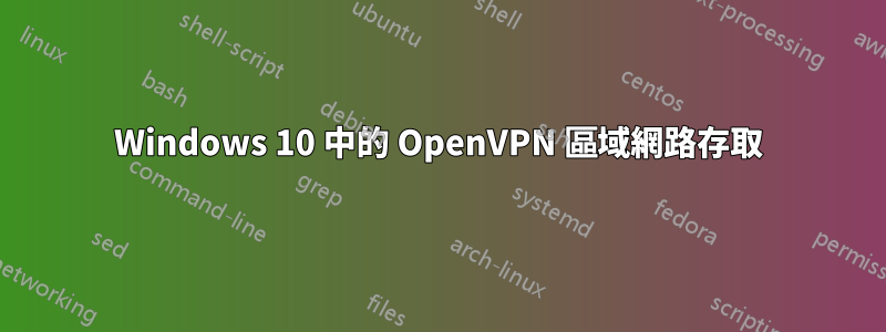 Windows 10 中的 OpenVPN 區域網路存取