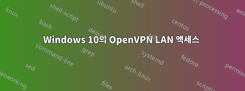 Windows 10의 OpenVPN LAN 액세스