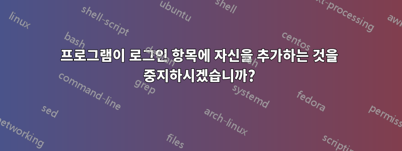 프로그램이 로그인 항목에 자신을 추가하는 것을 중지하시겠습니까?