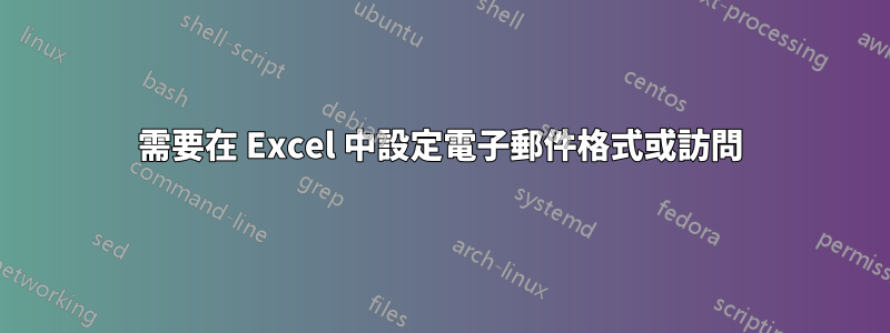 需要在 Excel 中設定電子郵件格式或訪問