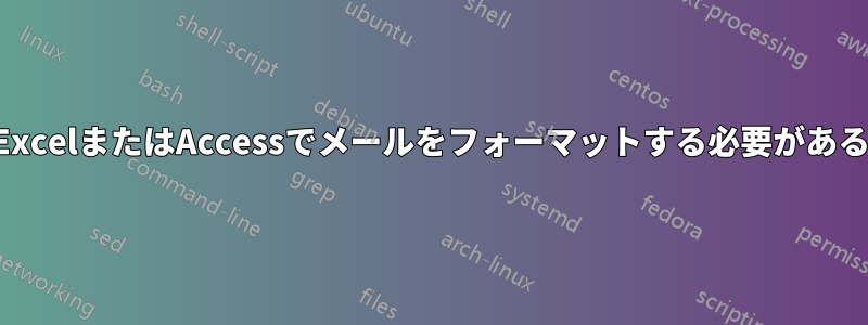 ExcelまたはAccessでメールをフォーマットする必要がある