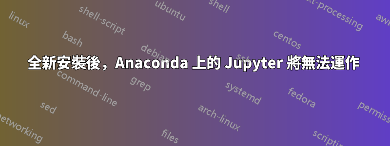 全新安裝後，Anaconda 上的 Jupyter 將無法運作