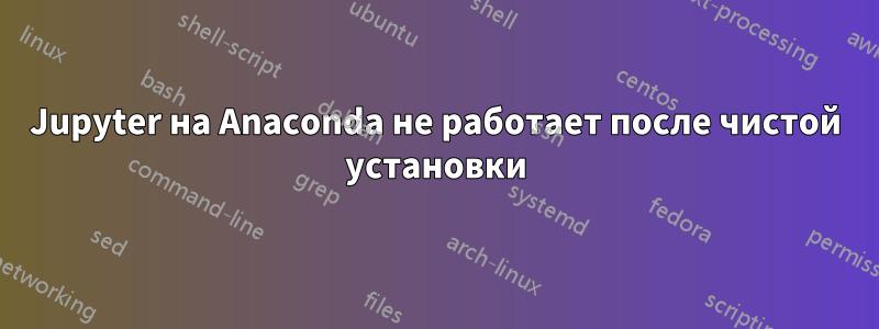 Jupyter на Anaconda не работает после чистой установки