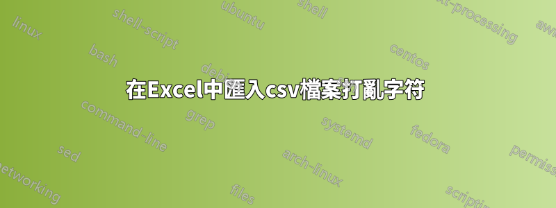 在Excel中匯入csv檔案打亂字符