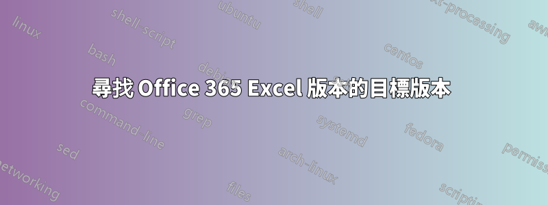 尋找 Office 365 Excel 版本的目標版本