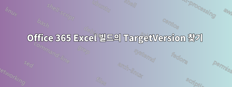 Office 365 Excel 빌드의 TargetVersion 찾기