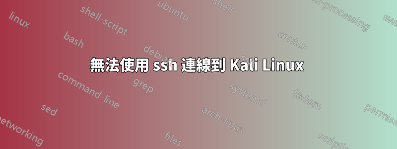 無法使用 ssh 連線到 Kali Linux