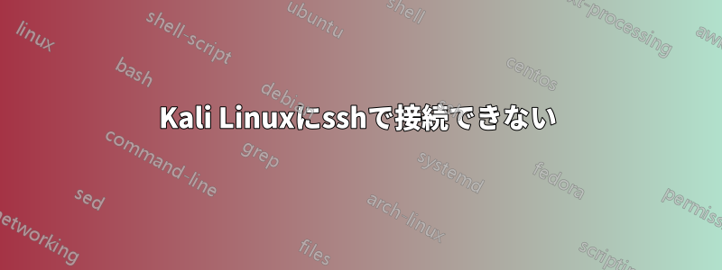 Kali Linuxにsshで接続できない